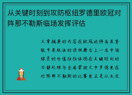 从关键时刻到攻防枢纽罗德里欧冠对阵那不勒斯临场发挥评估