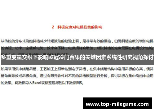 多重变量交织下影响欧冠冷门赛果的关键因素系统性研究视角探讨