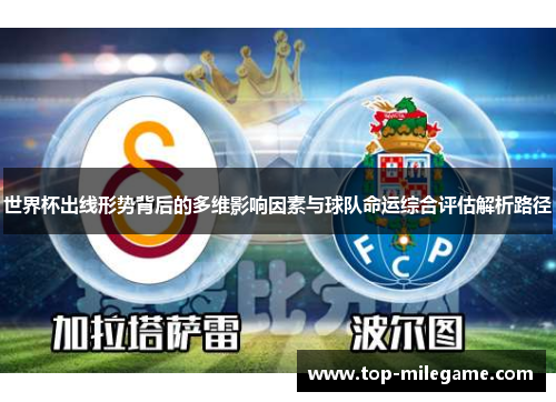 世界杯出线形势背后的多维影响因素与球队命运综合评估解析路径