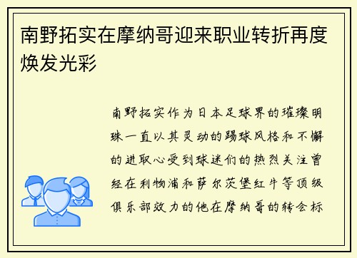 南野拓实在摩纳哥迎来职业转折再度焕发光彩
