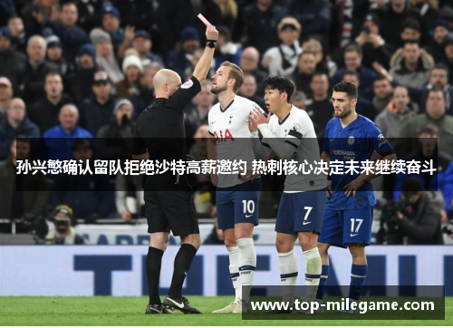 孙兴慜确认留队拒绝沙特高薪邀约 热刺核心决定未来继续奋斗