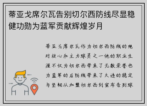 蒂亚戈席尔瓦告别切尔西防线尽显稳健功勋为蓝军贡献辉煌岁月