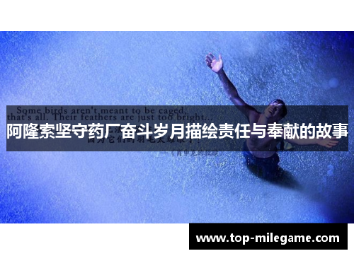 阿隆索坚守药厂奋斗岁月描绘责任与奉献的故事