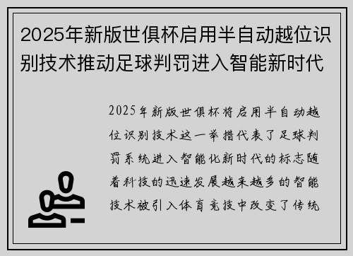 2025年新版世俱杯启用半自动越位识别技术推动足球判罚进入智能新时代 ⚽📡