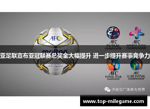 亚足联宣布亚冠联赛总奖金大幅提升 进一步提升赛事竞争力