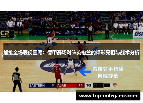 加维全场表现回顾：德甲赛场对阵英格兰的精彩亮相与战术分析