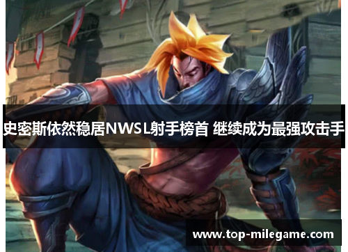 史密斯依然稳居NWSL射手榜首 继续成为最强攻击手