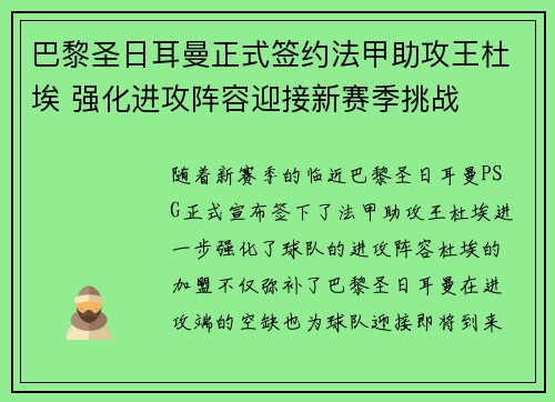 巴黎圣日耳曼正式签约法甲助攻王杜埃 强化进攻阵容迎接新赛季挑战