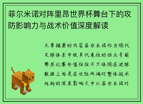 菲尔米诺对阵里昂世界杯舞台下的攻防影响力与战术价值深度解读