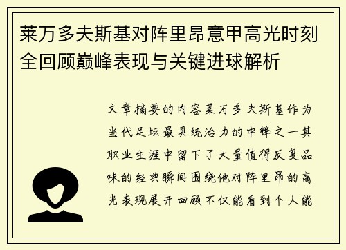 莱万多夫斯基对阵里昂意甲高光时刻全回顾巅峰表现与关键进球解析