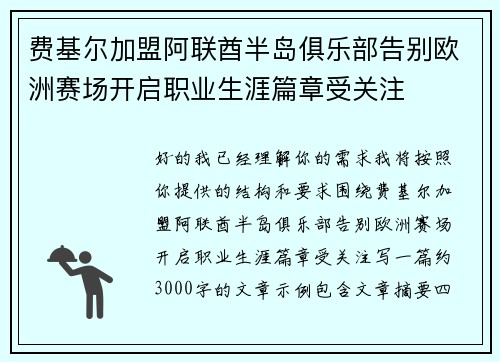 费基尔加盟阿联酋半岛俱乐部告别欧洲赛场开启职业生涯篇章受关注
