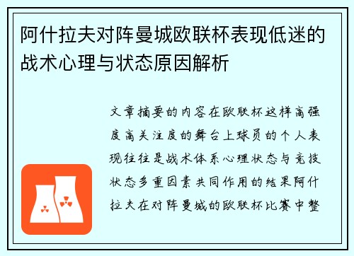 阿什拉夫对阵曼城欧联杯表现低迷的战术心理与状态原因解析