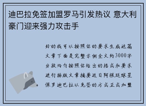 迪巴拉免签加盟罗马引发热议 意大利豪门迎来强力攻击手