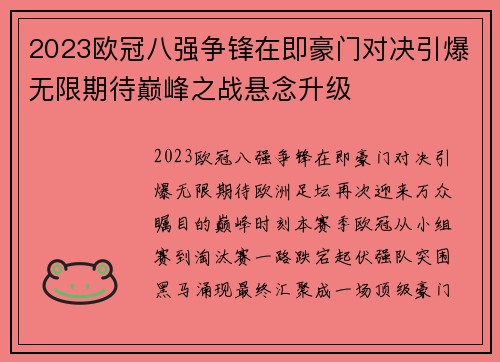 2023欧冠八强争锋在即豪门对决引爆无限期待巅峰之战悬念升级