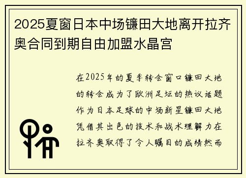 2025夏窗日本中场镰田大地离开拉齐奥合同到期自由加盟水晶宫