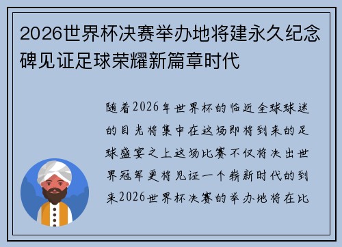2026世界杯决赛举办地将建永久纪念碑见证足球荣耀新篇章时代