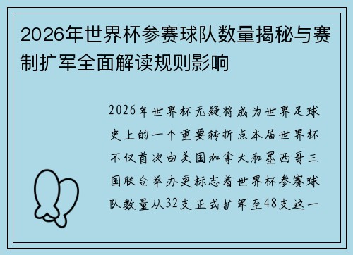 2026年世界杯参赛球队数量揭秘与赛制扩军全面解读规则影响