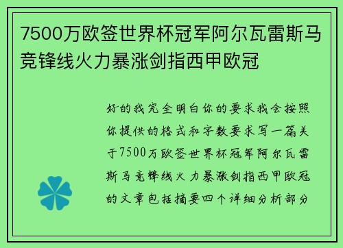 7500万欧签世界杯冠军阿尔瓦雷斯马竞锋线火力暴涨剑指西甲欧冠