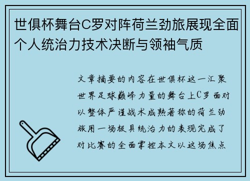 世俱杯舞台C罗对阵荷兰劲旅展现全面个人统治力技术决断与领袖气质