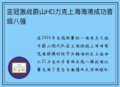 亚冠激战蔚山HD力克上海海港成功晋级八强
