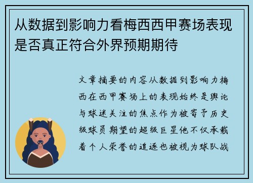 从数据到影响力看梅西西甲赛场表现是否真正符合外界预期期待