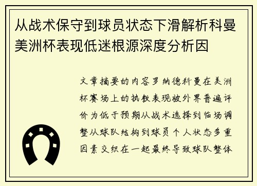从战术保守到球员状态下滑解析科曼美洲杯表现低迷根源深度分析因