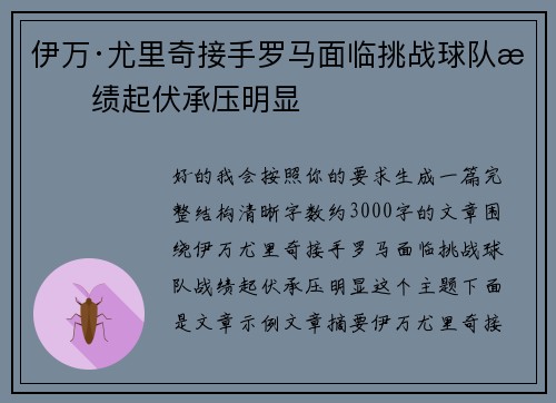 伊万·尤里奇接手罗马面临挑战球队战绩起伏承压明显