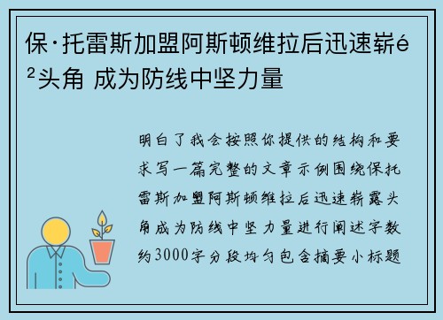 保·托雷斯加盟阿斯顿维拉后迅速崭露头角 成为防线中坚力量