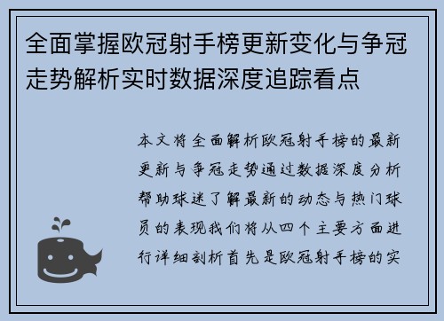 全面掌握欧冠射手榜更新变化与争冠走势解析实时数据深度追踪看点
