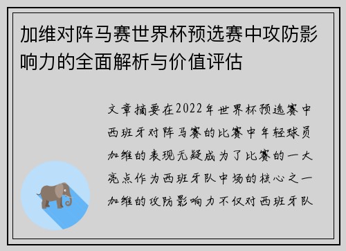 加维对阵马赛世界杯预选赛中攻防影响力的全面解析与价值评估