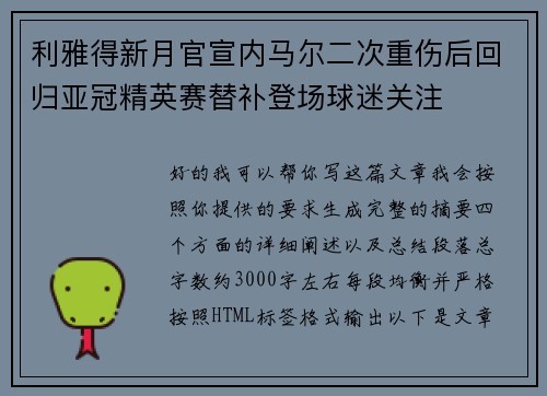 利雅得新月官宣内马尔二次重伤后回归亚冠精英赛替补登场球迷关注