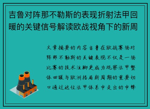 吉鲁对阵那不勒斯的表现折射法甲回暖的关键信号解读欧战视角下的新周期观察