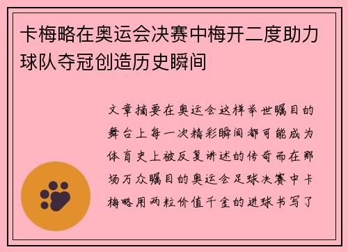 卡梅略在奥运会决赛中梅开二度助力球队夺冠创造历史瞬间