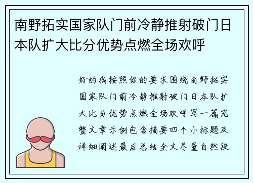南野拓实国家队门前冷静推射破门日本队扩大比分优势点燃全场欢呼