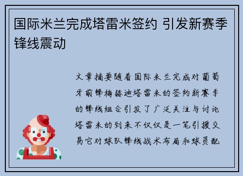 国际米兰完成塔雷米签约 引发新赛季锋线震动