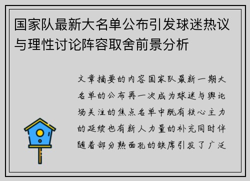 国家队最新大名单公布引发球迷热议与理性讨论阵容取舍前景分析