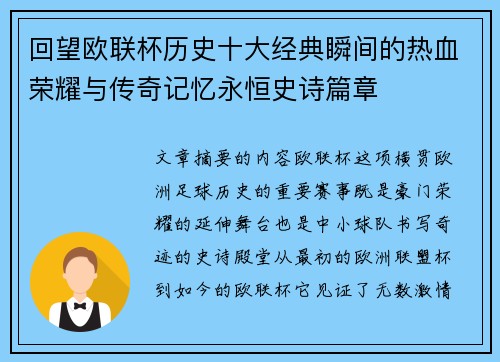 回望欧联杯历史十大经典瞬间的热血荣耀与传奇记忆永恒史诗篇章