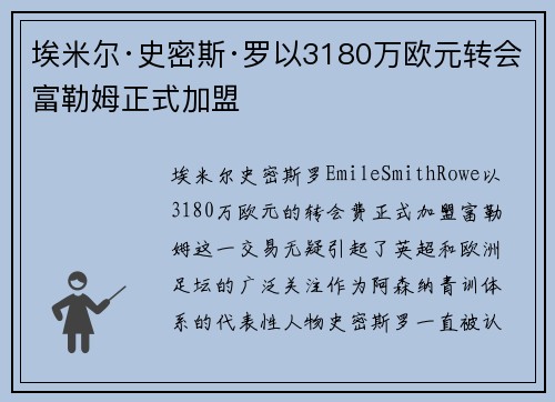 埃米尔·史密斯·罗以3180万欧元转会富勒姆正式加盟