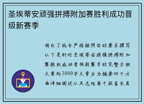 圣埃蒂安顽强拼搏附加赛胜利成功晋级新赛季