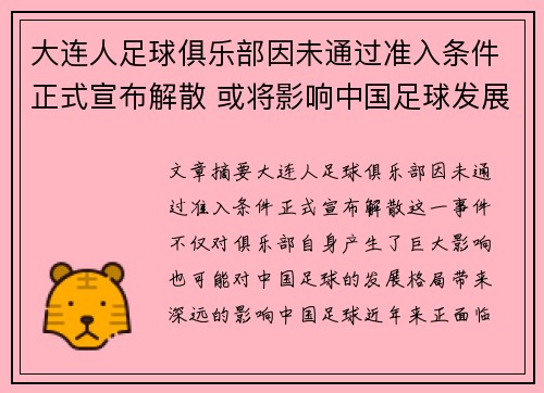 大连人足球俱乐部因未通过准入条件正式宣布解散 或将影响中国足球发展格局