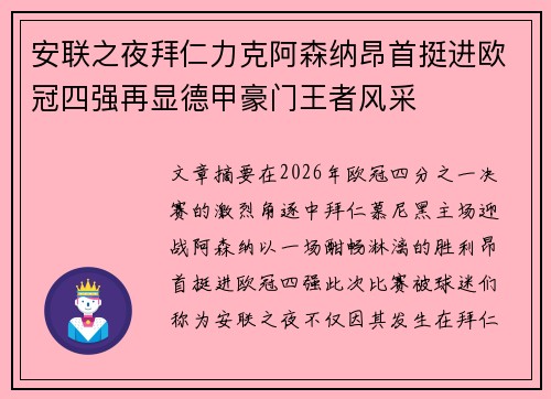 安联之夜拜仁力克阿森纳昂首挺进欧冠四强再显德甲豪门王者风采