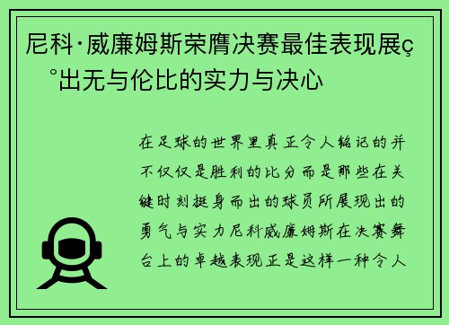 尼科·威廉姆斯荣膺决赛最佳表现展现出无与伦比的实力与决心
