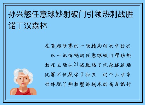 孙兴慜任意球妙射破门引领热刺战胜诺丁汉森林