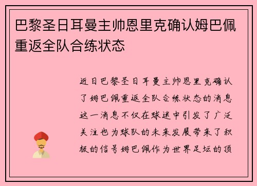 巴黎圣日耳曼主帅恩里克确认姆巴佩重返全队合练状态