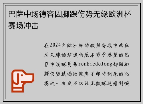 巴萨中场德容因脚踝伤势无缘欧洲杯赛场冲击