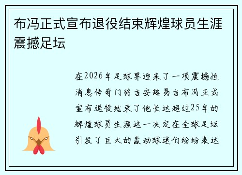 布冯正式宣布退役结束辉煌球员生涯震撼足坛