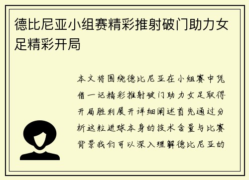 德比尼亚小组赛精彩推射破门助力女足精彩开局