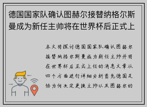 德国国家队确认图赫尔接替纳格尔斯曼成为新任主帅将在世界杯后正式上任