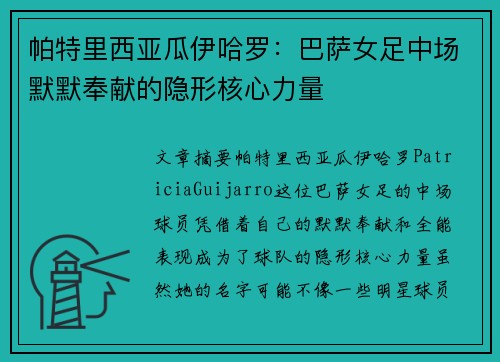 帕特里西亚瓜伊哈罗：巴萨女足中场默默奉献的隐形核心力量