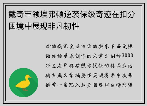 戴奇带领埃弗顿逆袭保级奇迹在扣分困境中展现非凡韧性